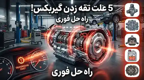 علت اصلی تقه زدن گیربکس اتوماتیک 3