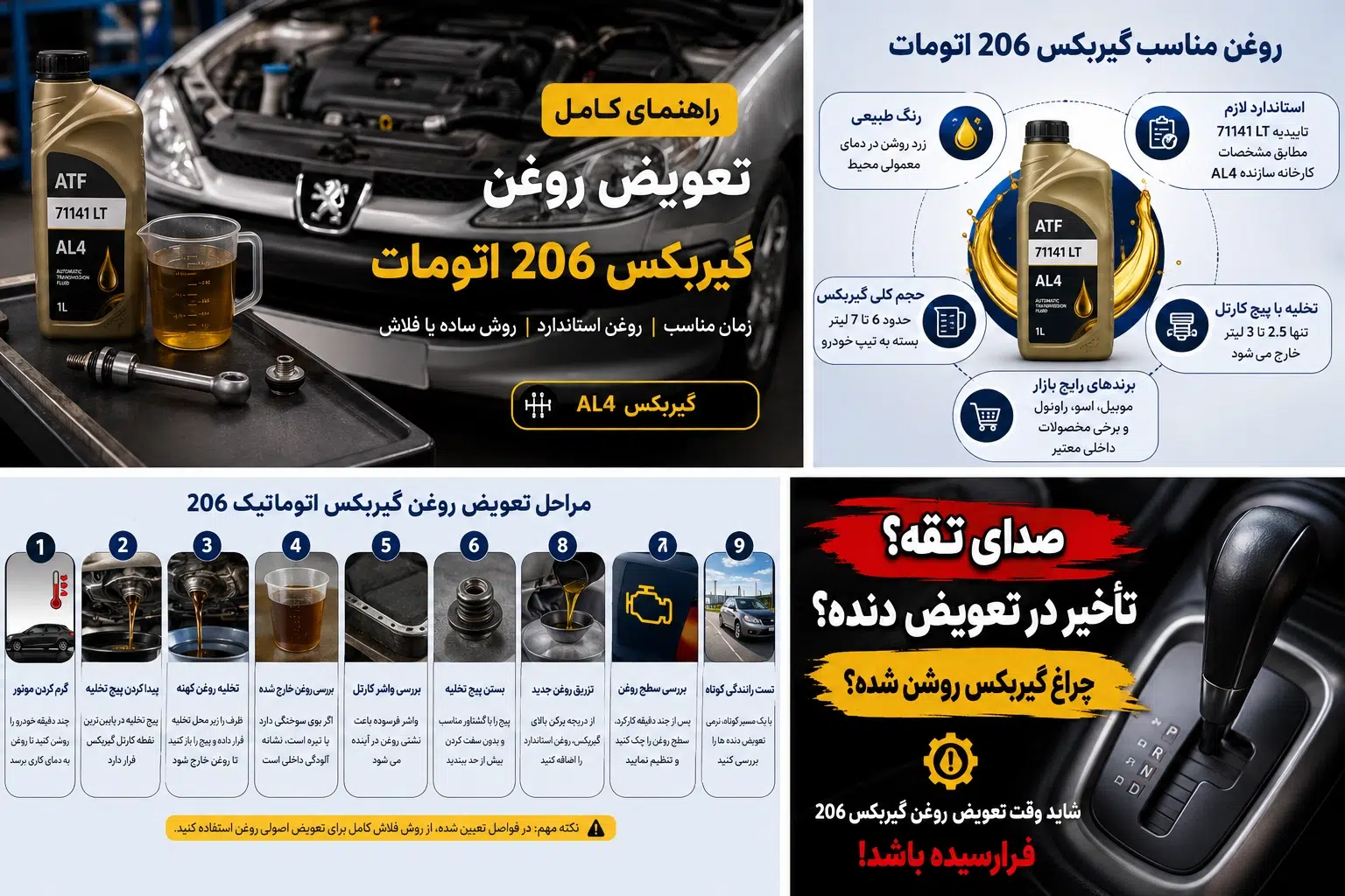 نحوه تعویض روغن گیربکس 206 اتومات
