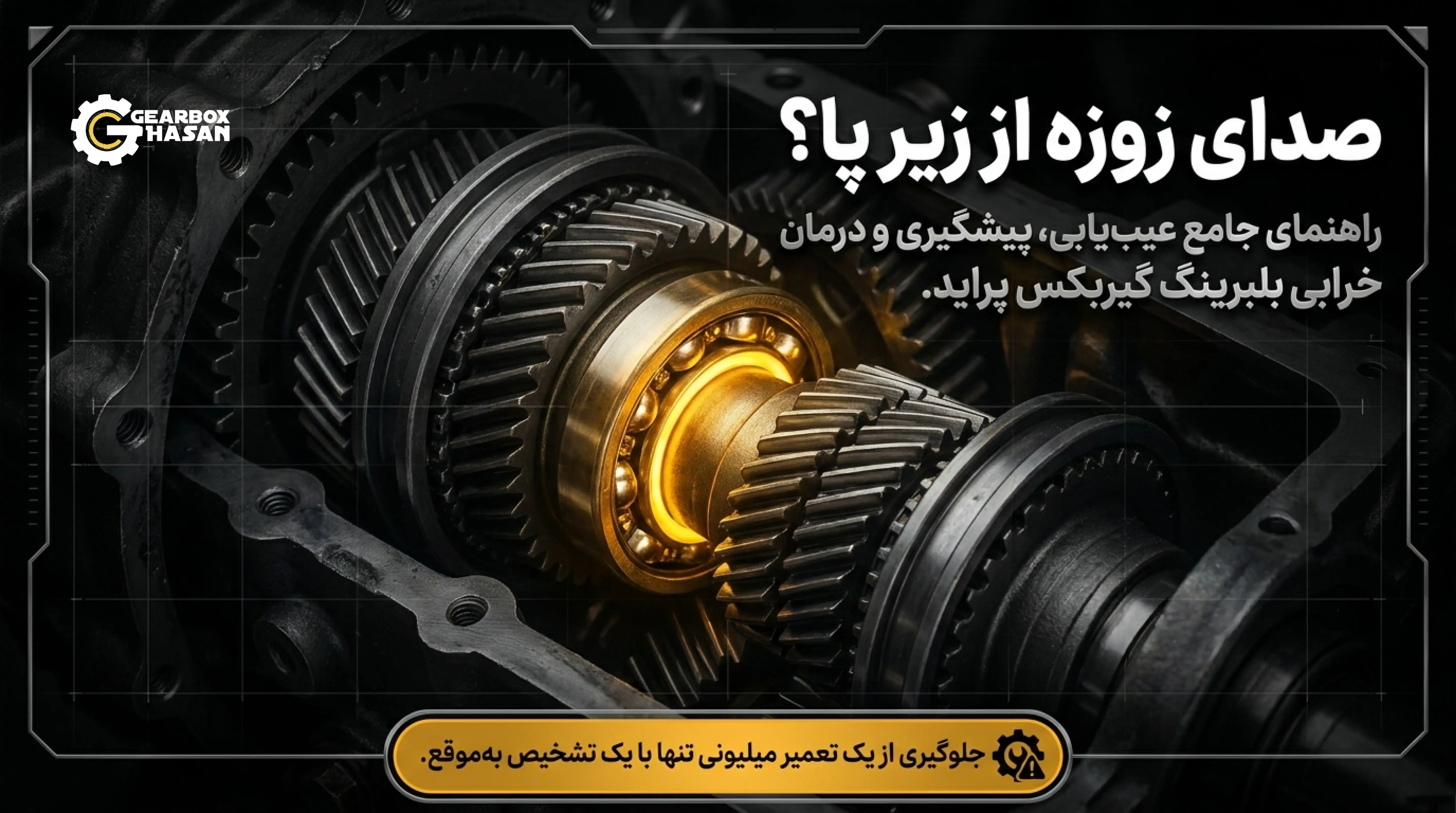 خراب شدن بلبرینگ گیربکس پراید