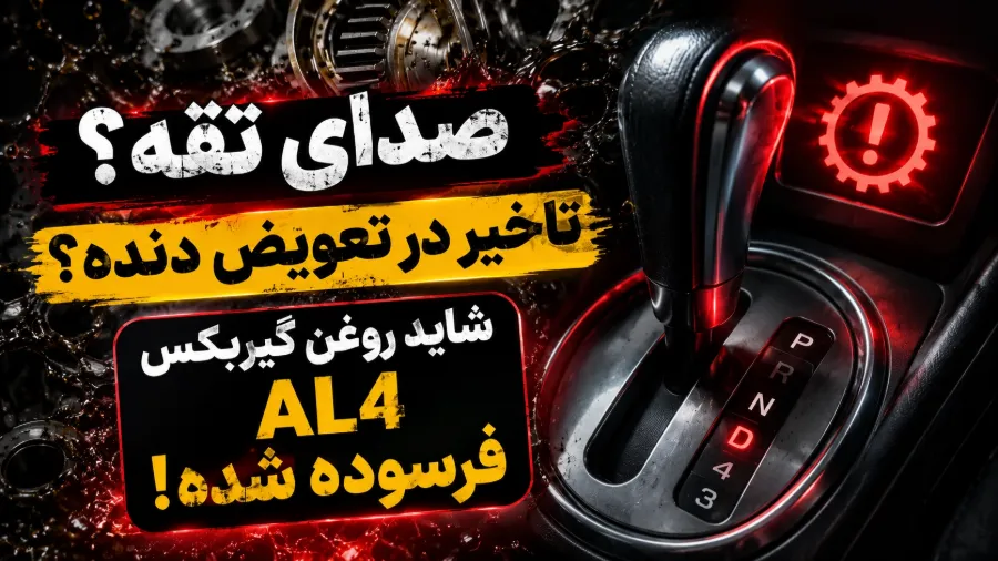 نحوه تعویض روغن گیربکس 206 اتومات