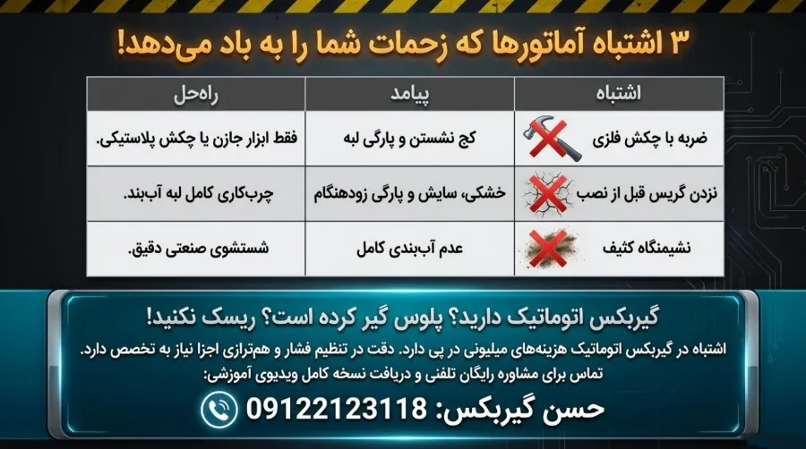 طریقه جا زدن کاسه نمد گیربکس 3 اشتباهات رایج در طریقه جا زدن کاسه نمد گیربکس